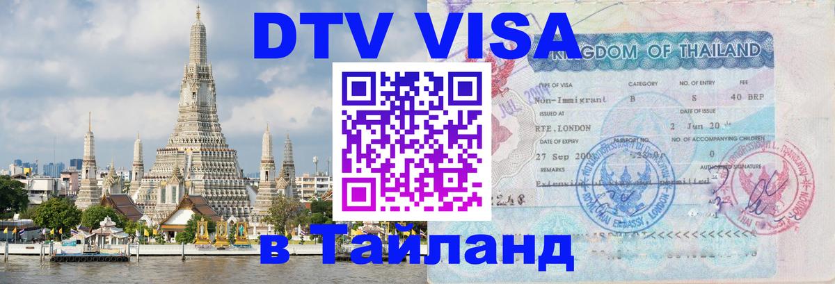 Долгосрочная виза DTV в Тайланд Ханты-Мансийск 