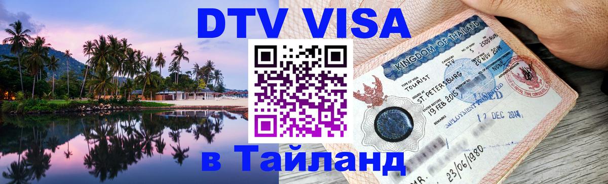 Visa в Таиланд 